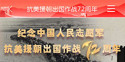 紀念中國人民志愿軍 抗美援朝 出國作戰 72周年