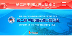 第二屆 中國國際 進口博覽會