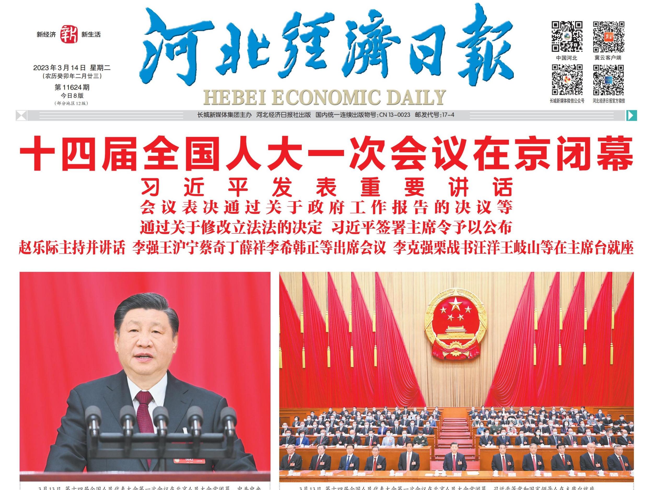 河北经济日报（2023年3月14日）