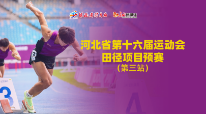河北省第十六屆運動會田徑項目預賽（第三站）