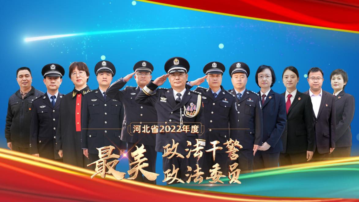 2022年度河北省“最美政法干警”發布儀式
