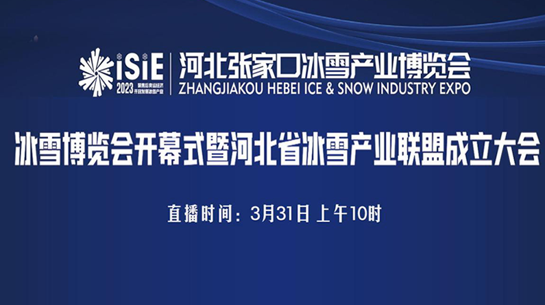 2023河北張家口冰雪產業博覽會開幕式
