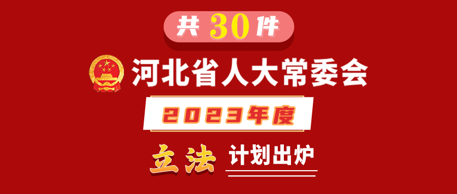 图解｜河北省人大常委会2023年立法计划出炉！你最关心哪部法规？