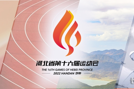 河北省第十六屆運動會將于9月8日開幕！