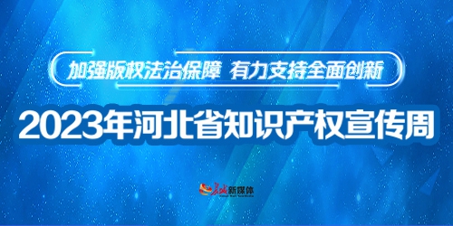 2023年河北省知識產權宣傳周