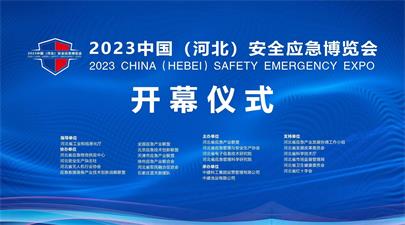 2023中國（河北）安全應急博覽會開幕式