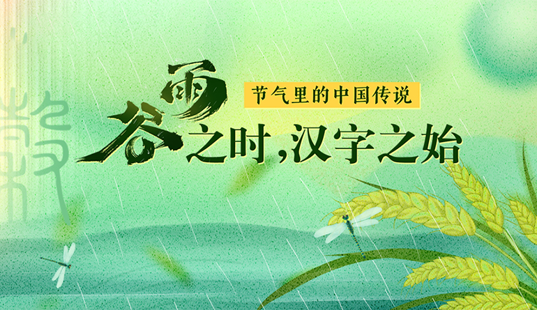 節氣里的中國傳說｜谷雨之時，漢字之始