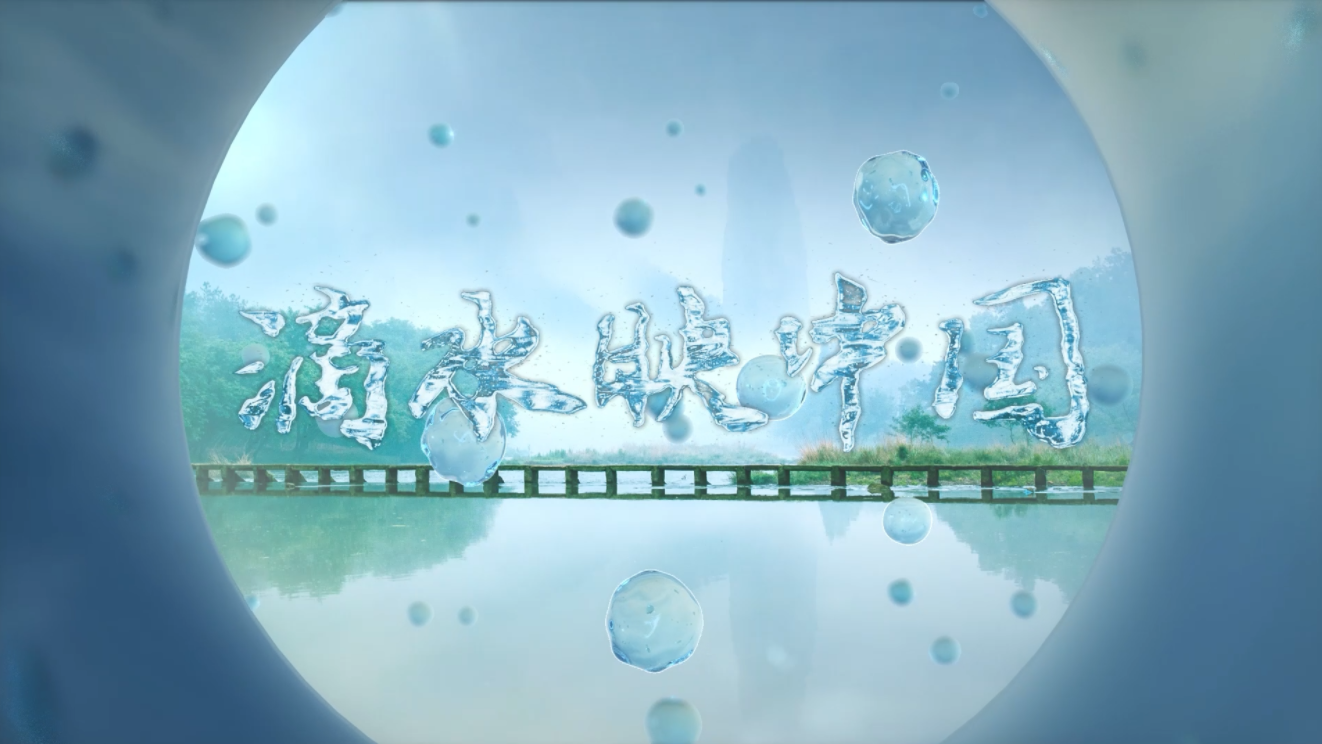 創意視頻 | 世界地球日：滴水映中國
