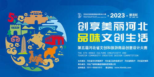河北省文創和旅游商品創意設計大賽