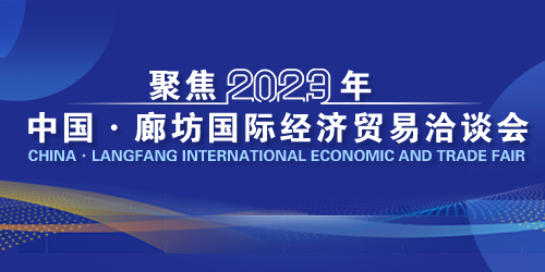 2023年中國·廊坊國際經濟貿易洽談會