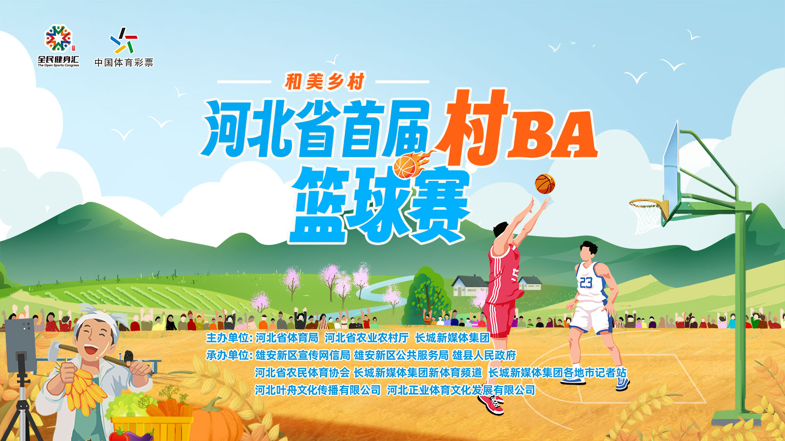 长城直播 | “和美乡村”河北省首届“村BA”篮球赛开幕式