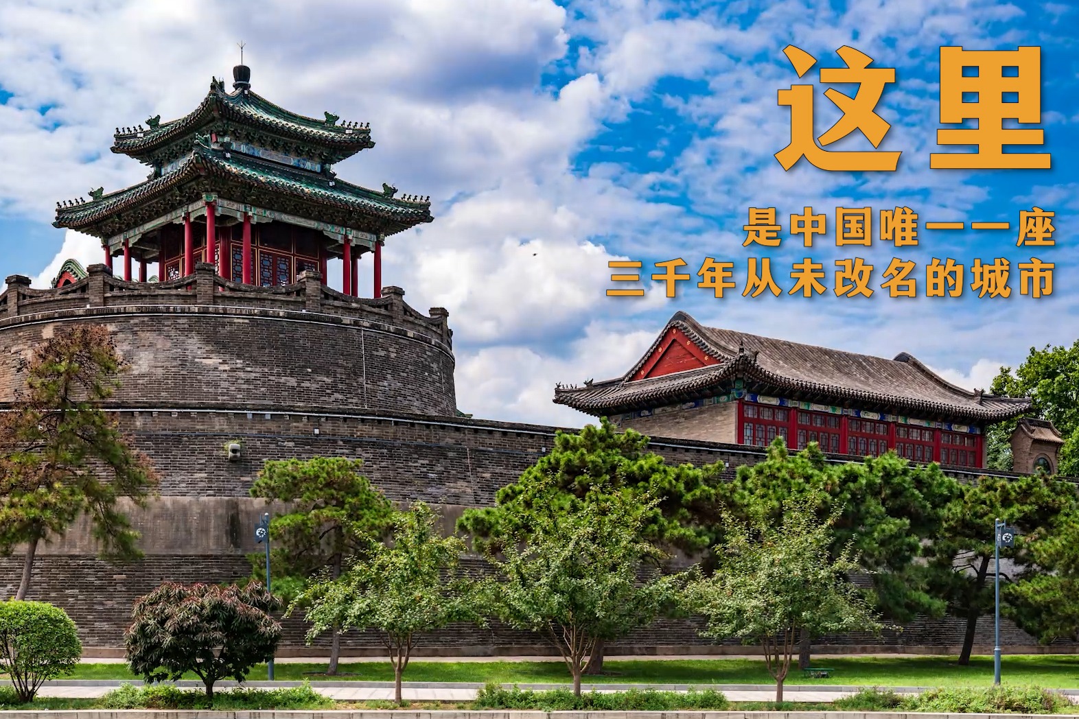 这里是中国唯一一座三千年未改名的城市