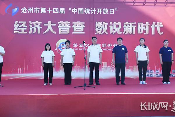 沧州市举办第十四届“中国统计开放日”活动
