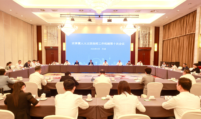 董仚生出席京津冀人大立法协同工作机制第十次会议