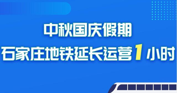 海报 | 中秋国庆假期 石家庄地铁延长运营1小时