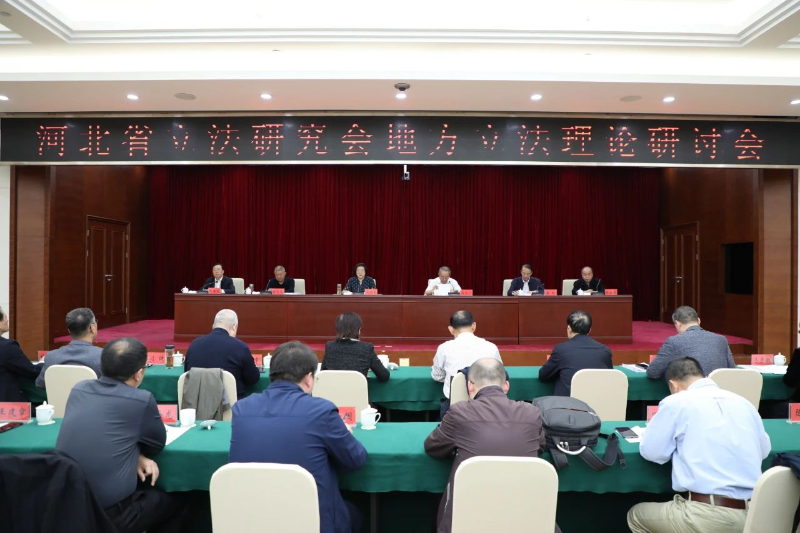 河北省立法研究会地方立法理论研讨会圆满闭幕