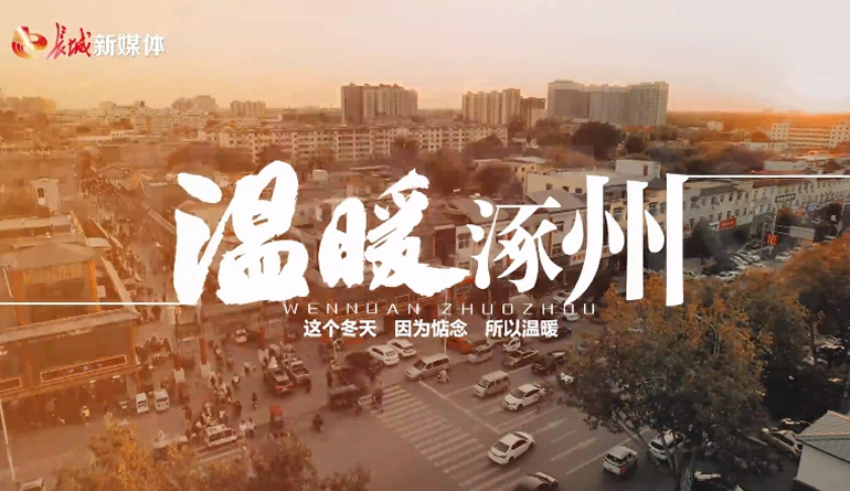 长城视频丨温暖涿州