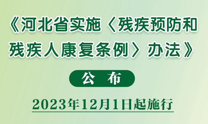 《威廉希尔中文网站 实施〈残疾预防和残疾人康复条例〉办法》公布 2023年12月1日起施行