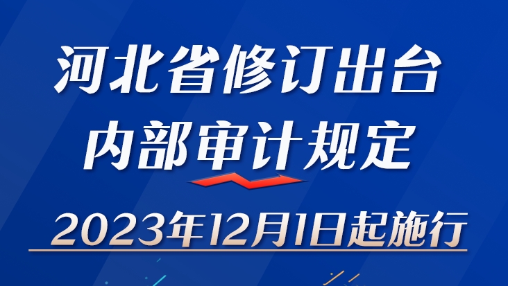 河北省修訂出臺內部審計規定 2023年12月1日起施行