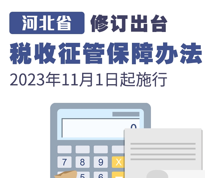 河北省修订出台税收征管保障办法 2023年11月1日起施行