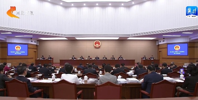 河北省十四届人大常委会举行第六次会议
