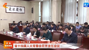 河北省十四屆人大常委會召開主任會議