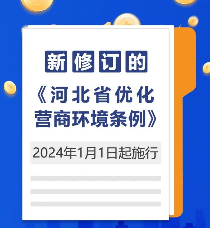 新修订的《河北省优化营商环境条例》2024年1月1日起施行