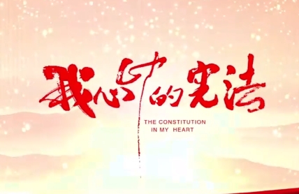 我心中的憲法