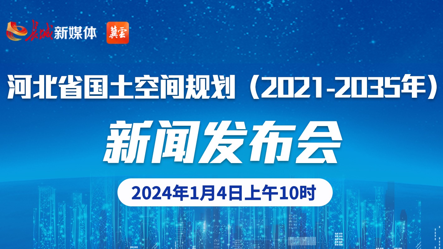 河北省國土空間規劃（2021-2035年）新聞發布會