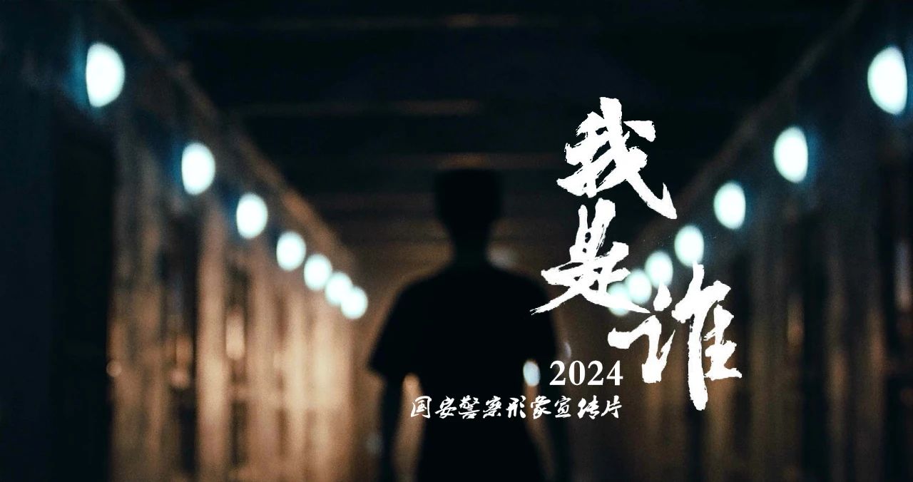 致敬警察！2024国安警察形象宣传片《我是谁》出炉