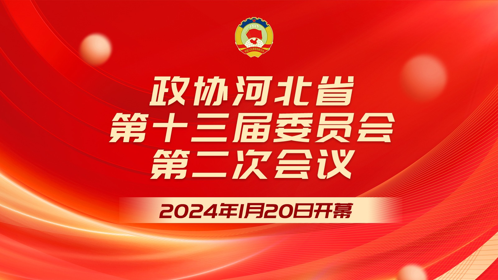 河北省政協十三屆二次會議開幕會