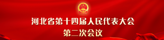 【专题】河北省第十四届人民代表大会第二次会议