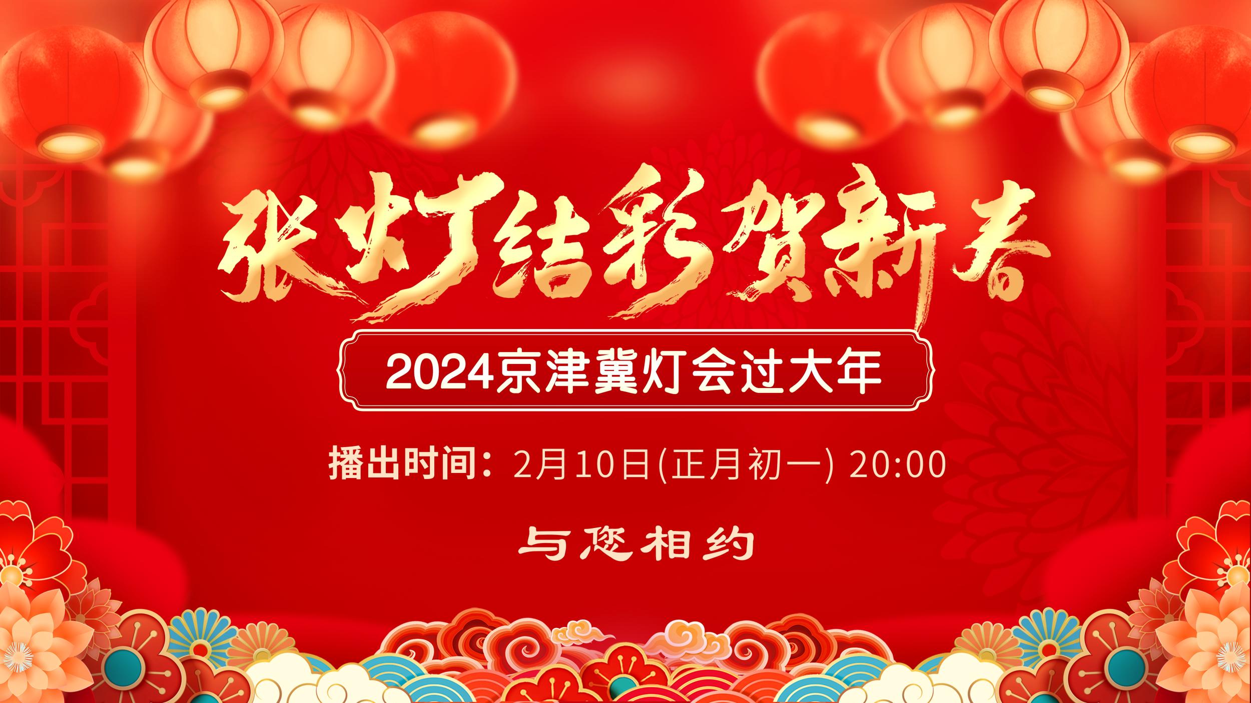 “張燈結彩賀新春”2024京津冀燈會過大年