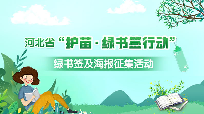 河北省“护苗·绿书签行动”绿书签及宣传海报线上投票启动！
