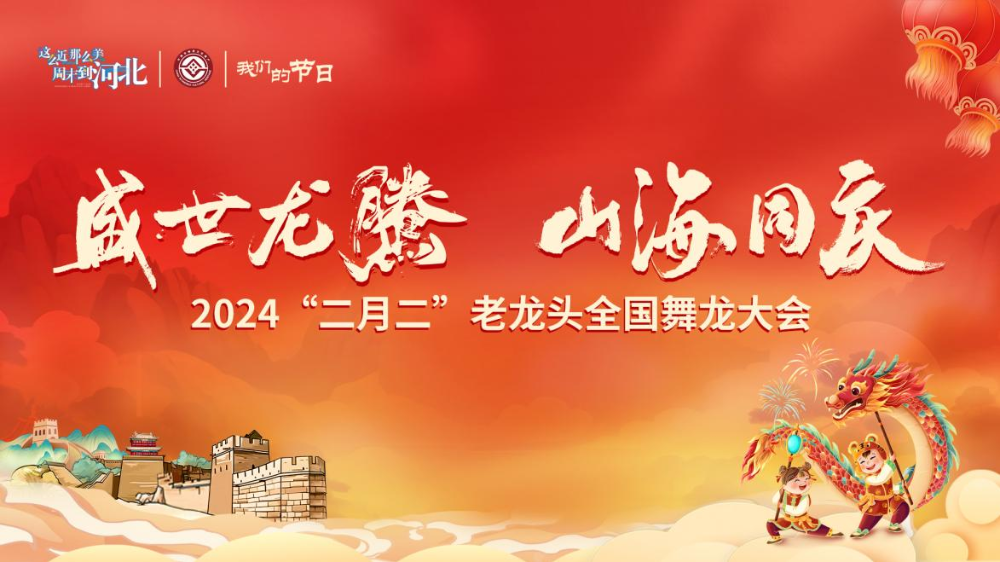 盛世龍騰 山海同慶-2024“二月二”老龍頭全國舞龍大會