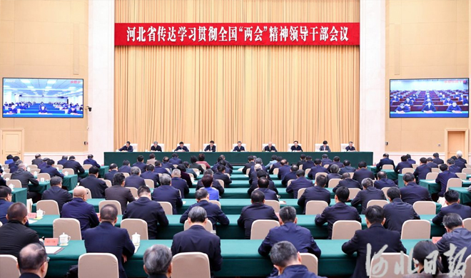 河北省传达学习贯彻全国两会精神领导干部会议召开