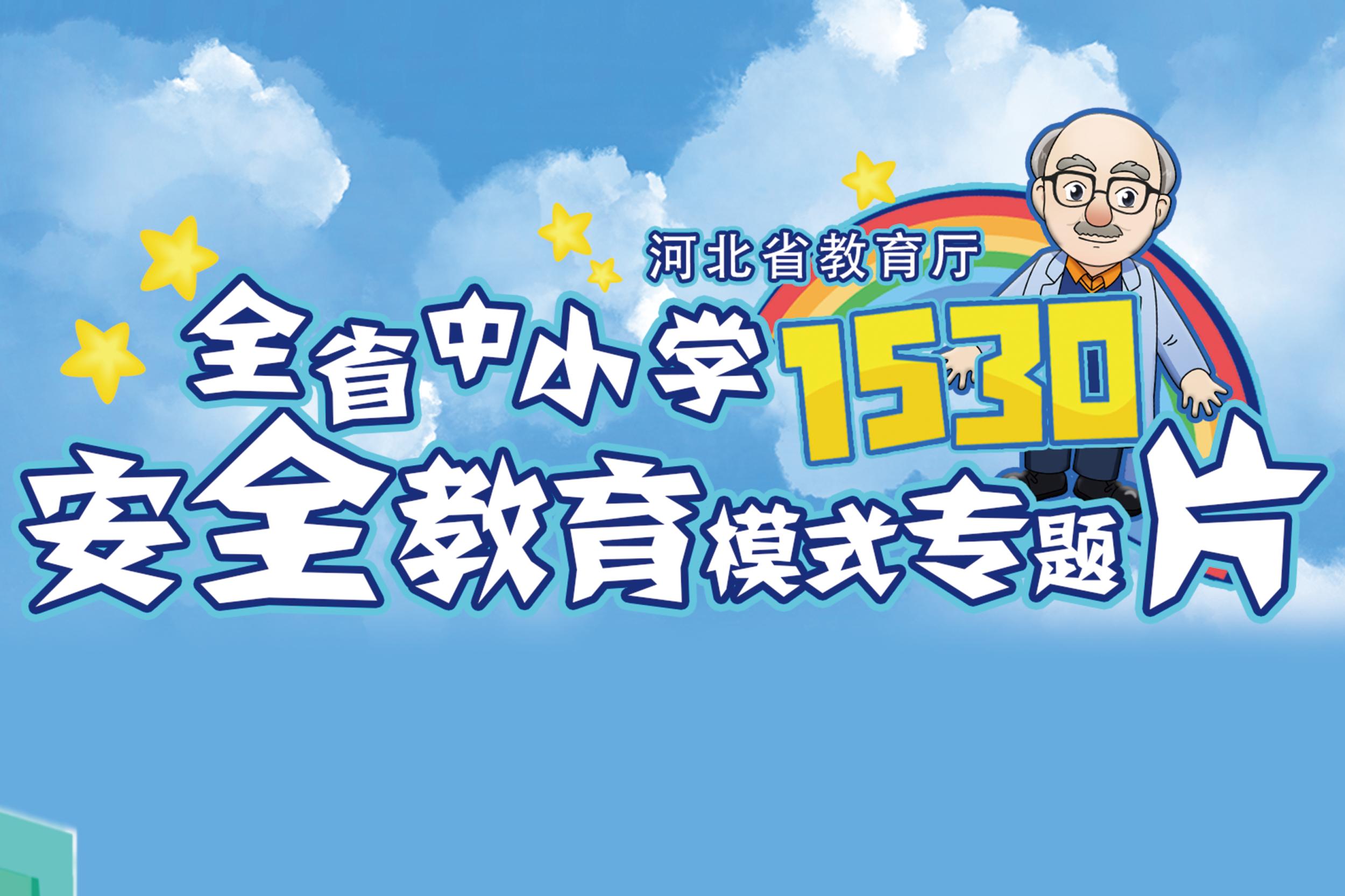  Special film of "1530" safety education model for primary and secondary schools in Hebei Province