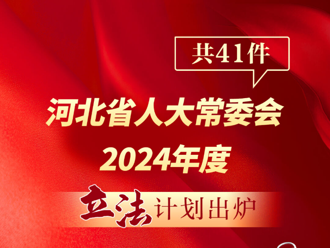 图解｜41件！河北省人大常委会2024年度立法计划出炉