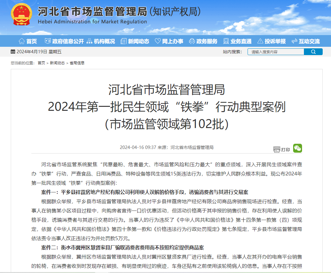 河北省市场监督管理局 2024年第一批民生领域“铁拳”行动典型案例 （市场监管领域第102批）