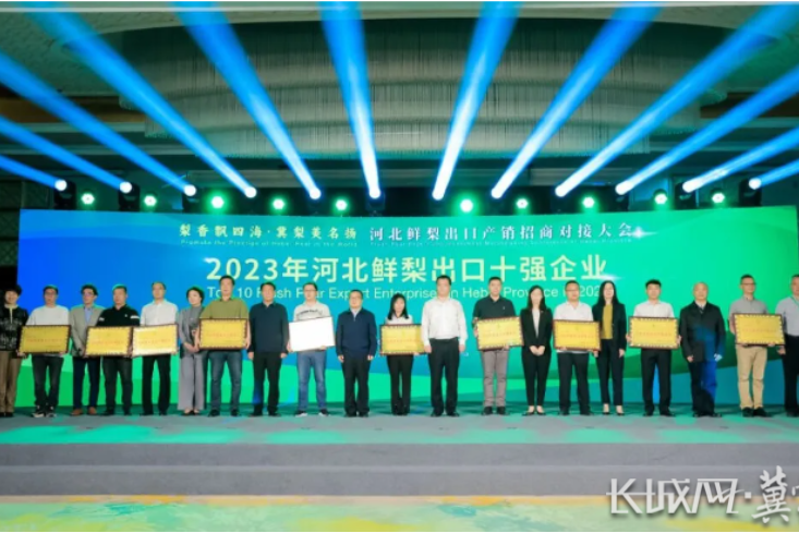  Hebei fresh pear export production and marketing investment promotion docking conference held in Xinji City
