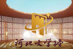 微视频 | 2023年河北文学榜揭晓
