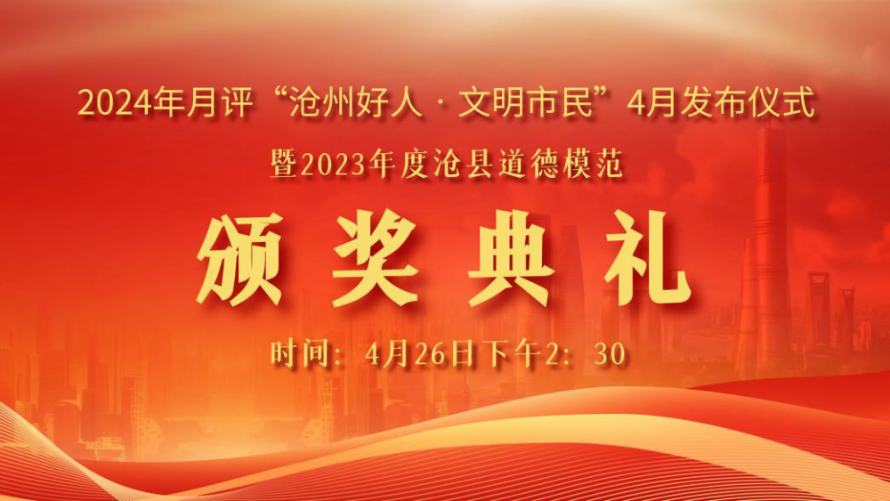 2024年月评“沧州好人·文明市民”4月发布仪式