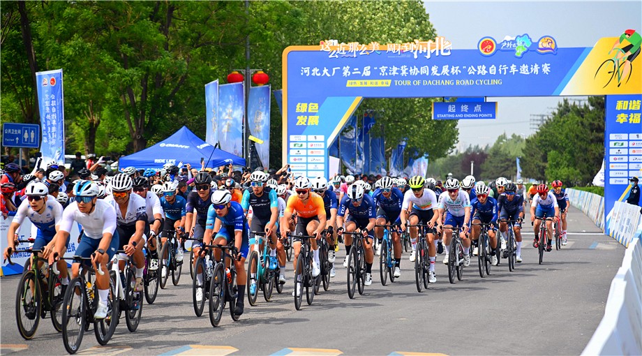 第二届“京津冀协同发展杯”公路自行车赛开赛