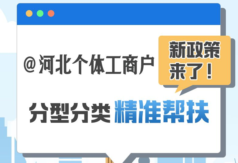  @河北个体工商户 新政策来了！分型分类精准帮扶