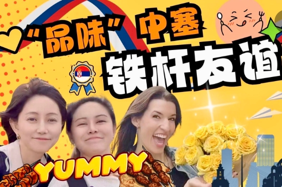  Vlog | "Taste" China Serbia Iron Friendship