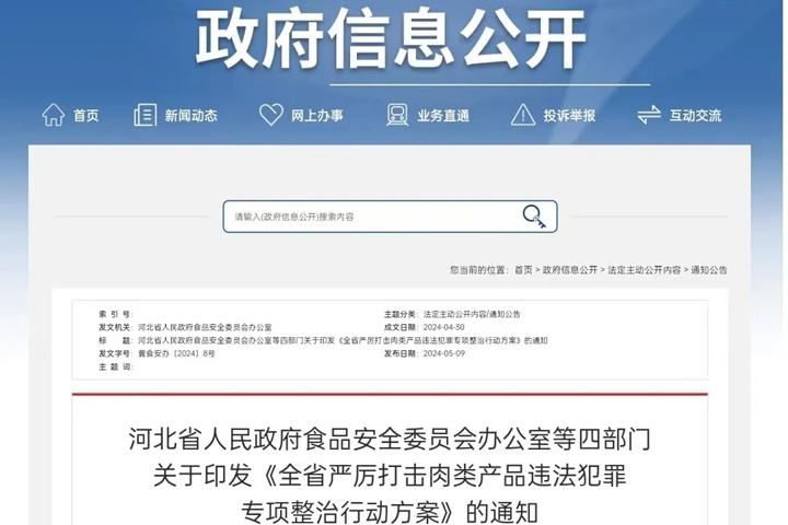 河北省开展严厉打击肉类产品违法犯罪专项行动