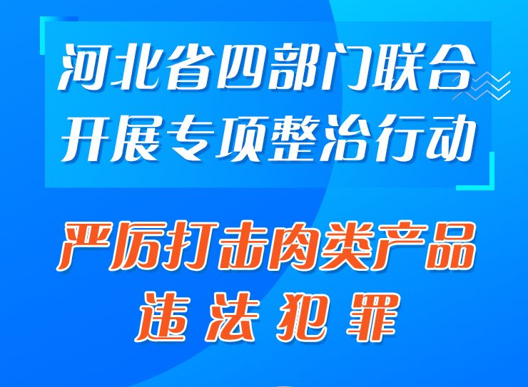 河北省四部门联合开展专项整治行动 严厉打击肉类产品违法犯罪