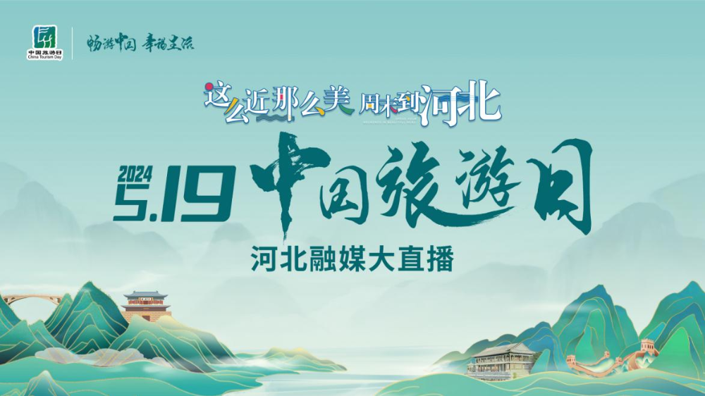 2024“5·19中国旅游日”河北融媒大直播