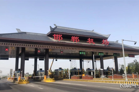 邯郸一高速收费站更名为“邯郸机场”站