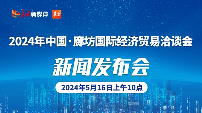 2024年中国·廊坊国际经济贸易洽谈会新闻发布会